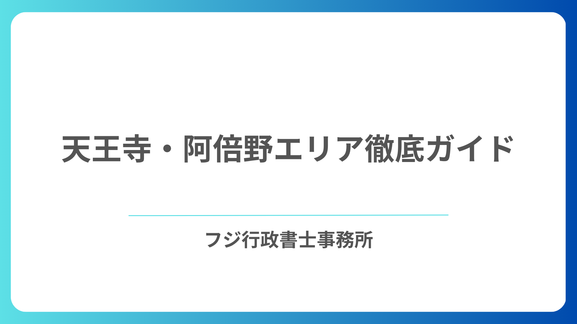 天王寺・阿倍野エリア徹底ガイド