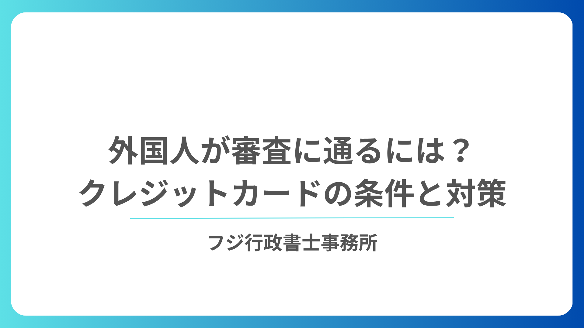外国人が審査に通るには？クレジットカードの条件と対策