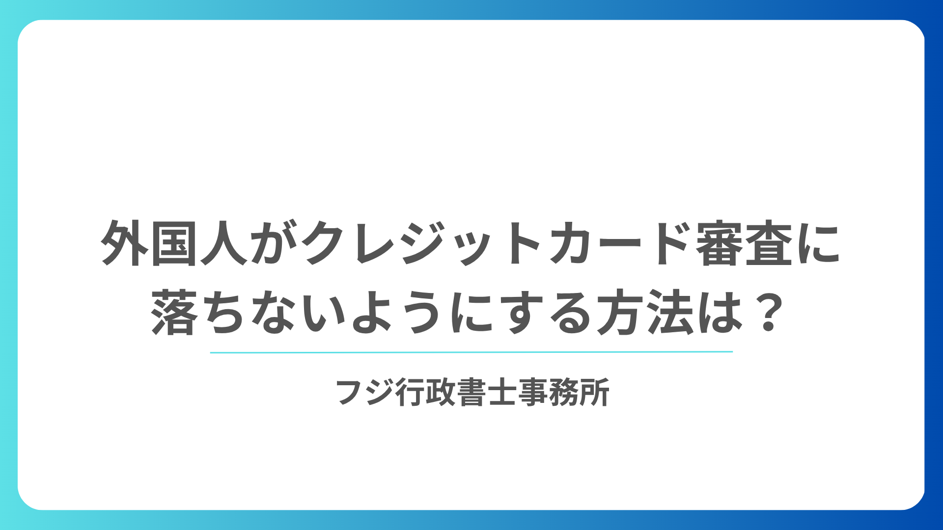 外国人がクレジットカード審査に落ちないようにする方法は？