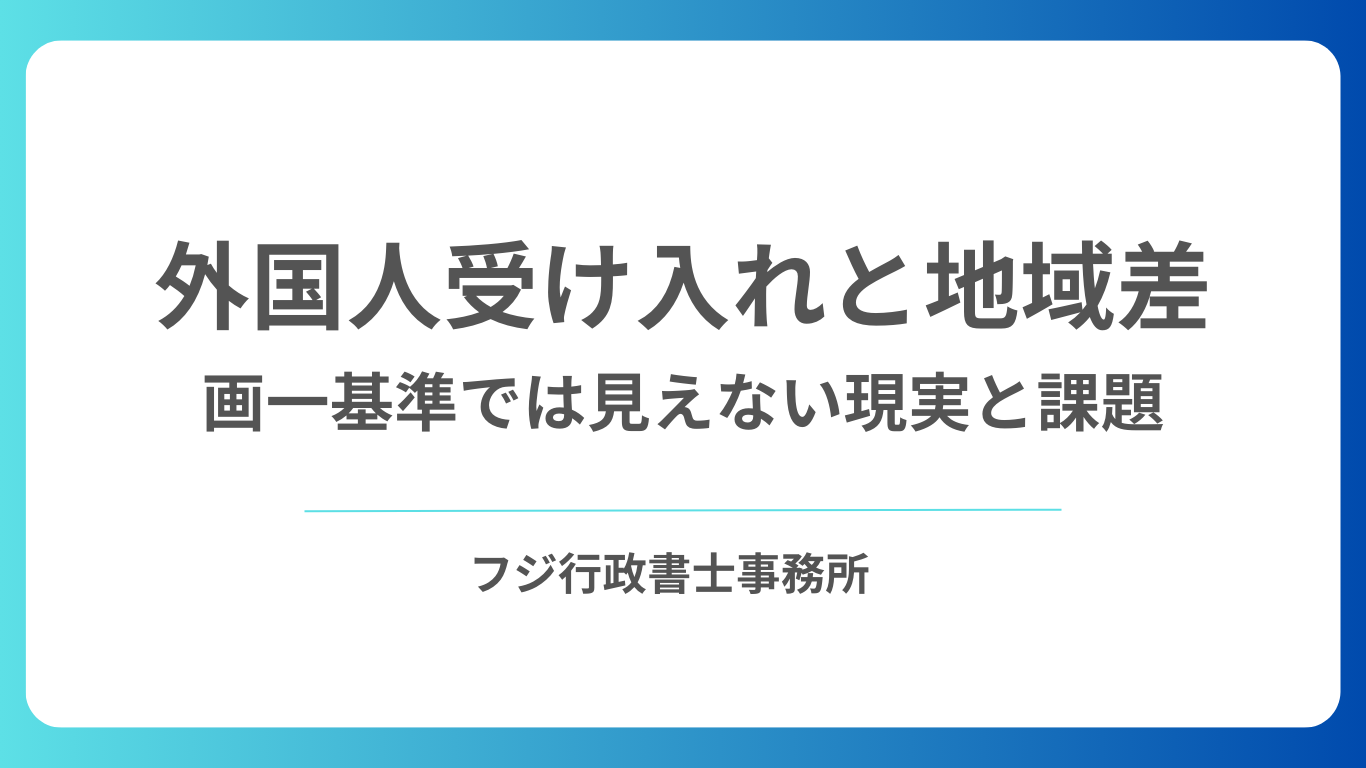 外国人受け入れと地域差――画一基準では見えない現実と課題