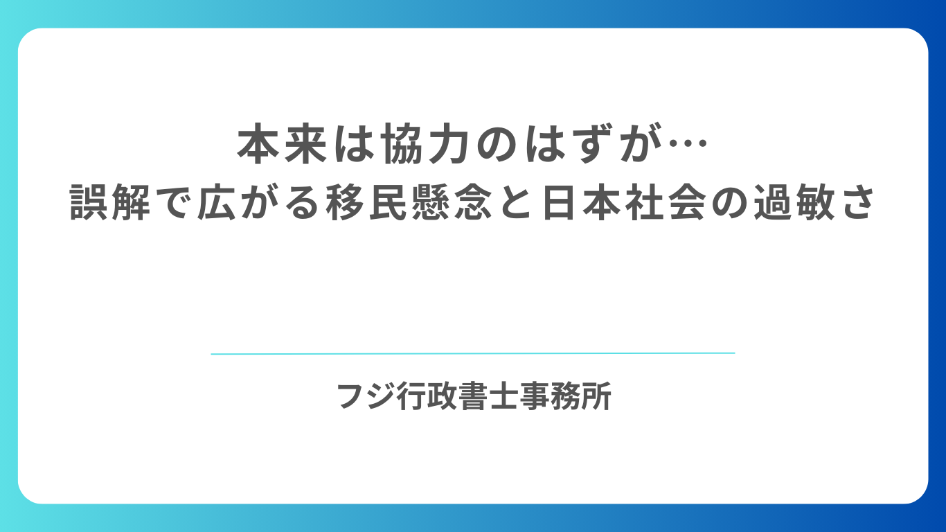 本来は協力のはずが…誤解で広がる移民懸念と日本社会の過敏さ