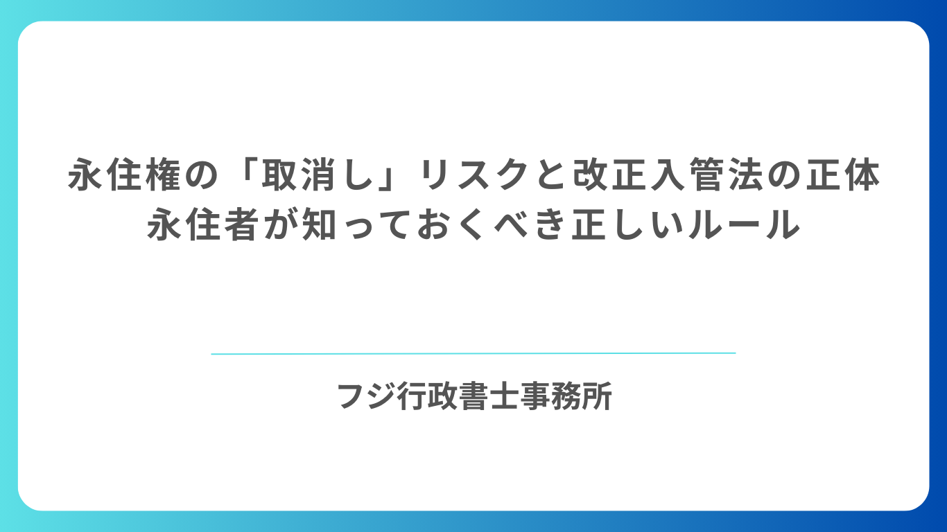 【2026年最新】永住権取消しの条件と対策｜90日ルールと税金滞納のリスクを解説