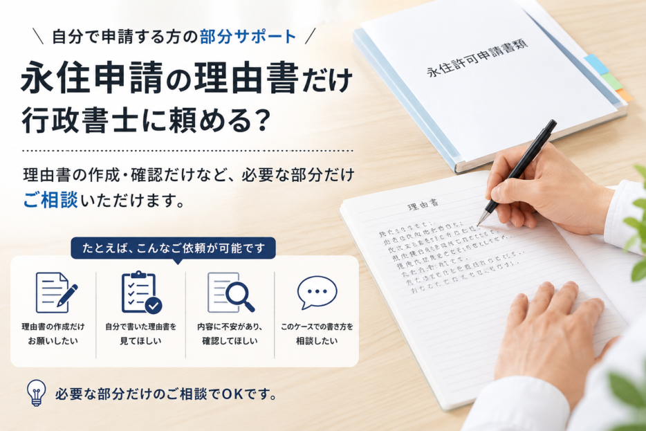 永住申請の理由書だけ行政書士に頼める？必要な部分だけ相談できることを示した図