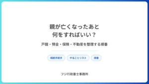 親が亡くなったあと何をすればいい？