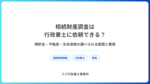 相続財産調査は行政書士に依頼できる？