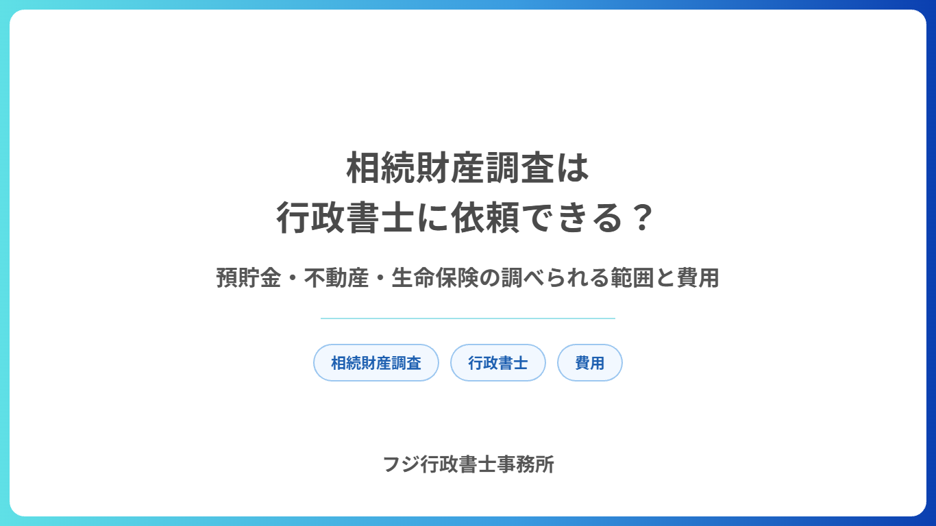 相続財産調査は行政書士に依頼できる？