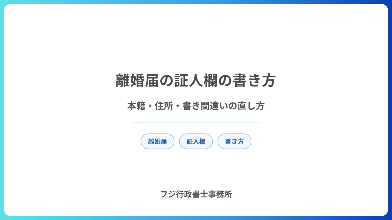 離婚届の証人欄の書き方