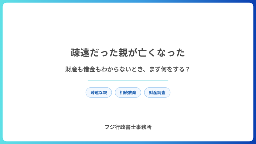 疎遠だった親が亡くなった