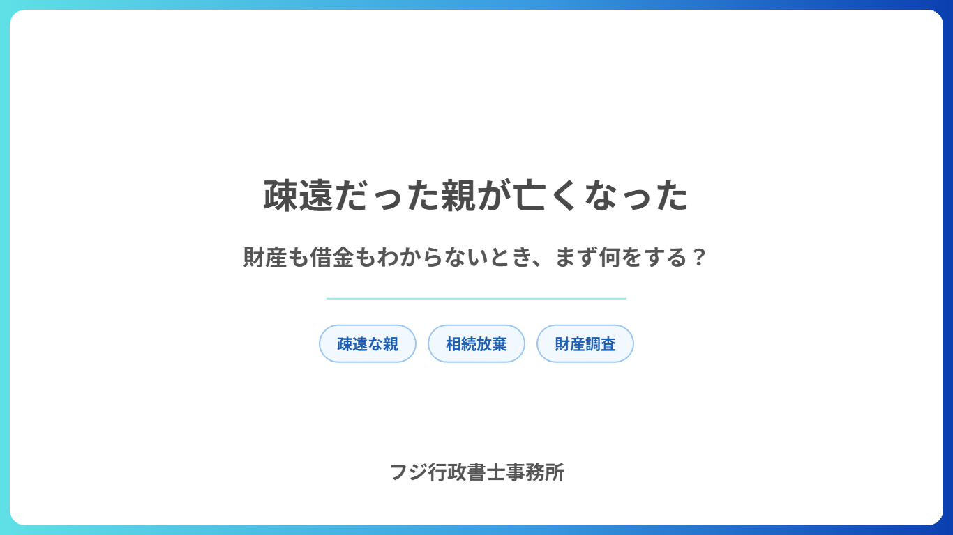 疎遠だった親が亡くなった