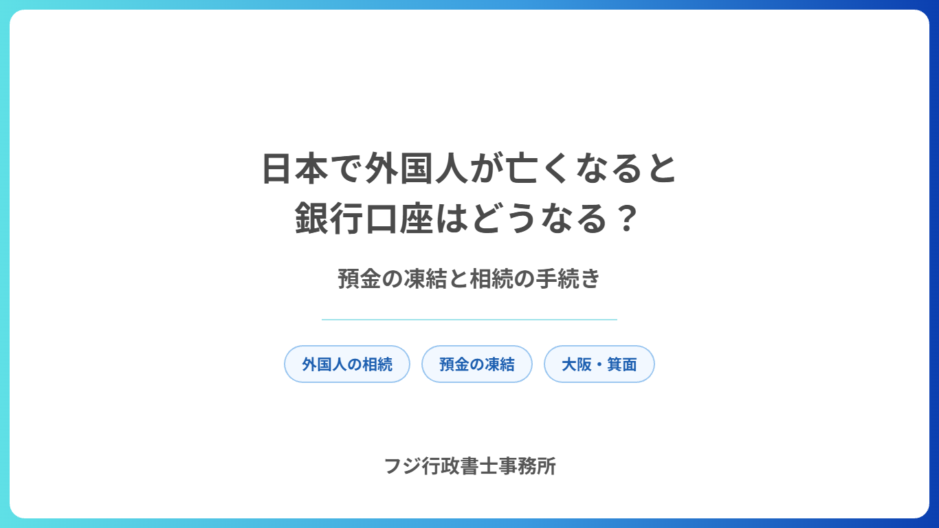 日本で外国人が亡くなると銀行口座はどうなる?