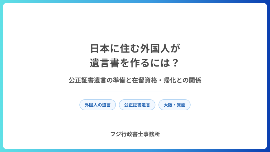 日本に住む外国人が遺言書を作るには？