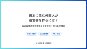 日本に住む外国人が遺言書を作るには？