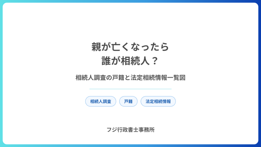 親が亡くなったら誰が相続人？