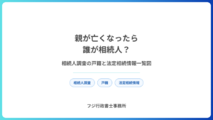 親が亡くなったら誰が相続人？