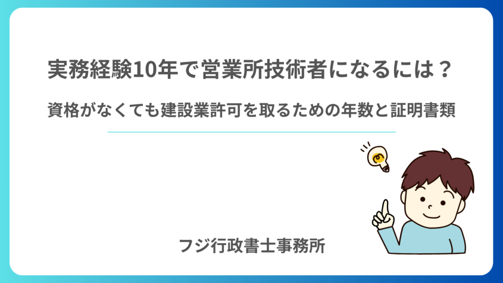 実務経験10年で営業所技術者になるには？資格がなくても建設業許可を取るための年数と証明書類