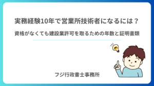 実務経験10年で営業所技術者になるには？資格がなくても建設業許可を取るための年数と証明書類