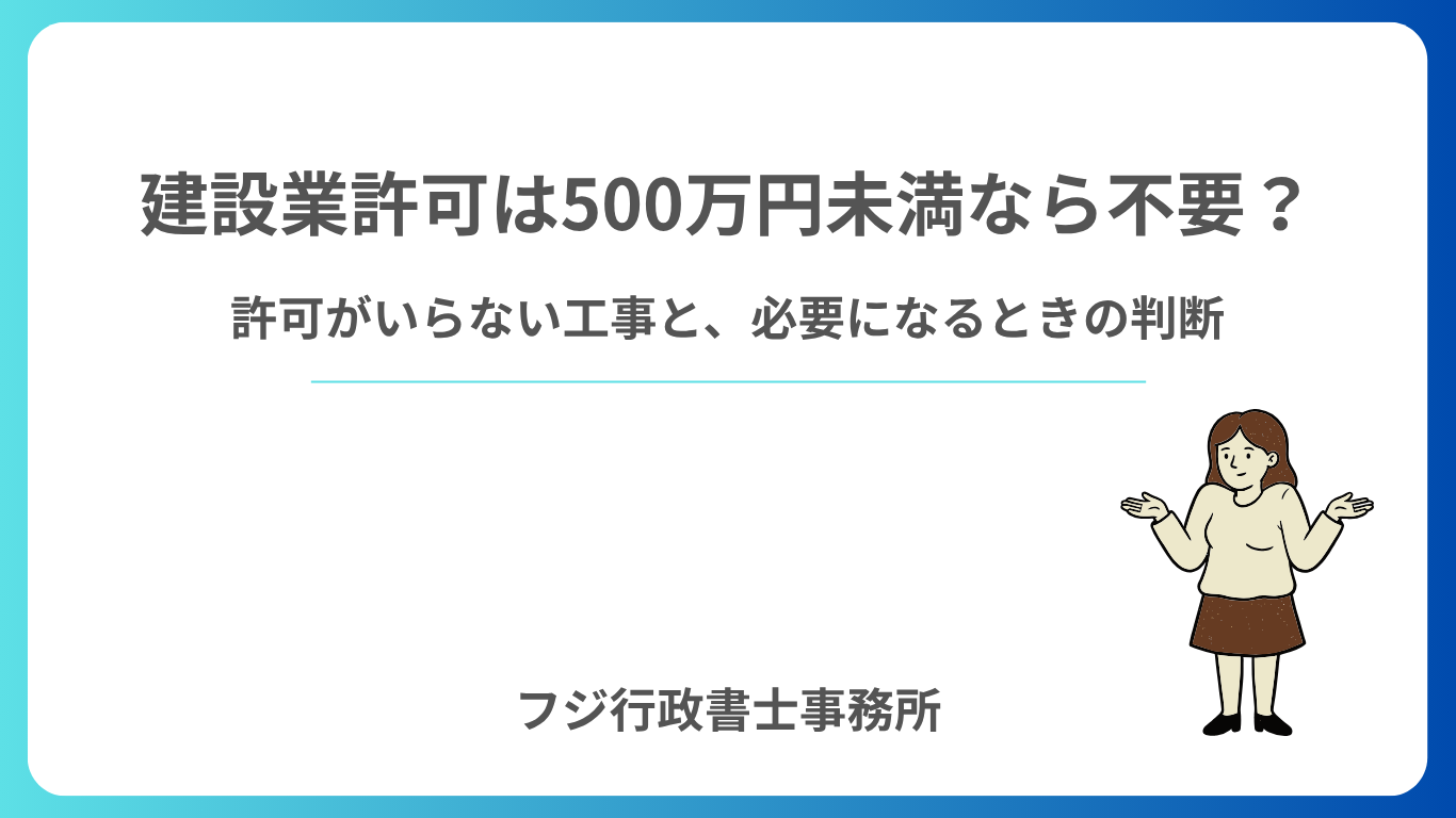 建設業許可は500万円未満なら不要?許可がいらない工事と、必要になるときの判断