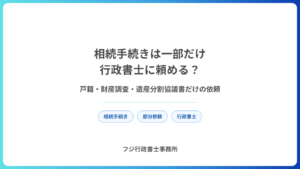 相続手続きは一部だけ行政書士に頼める？