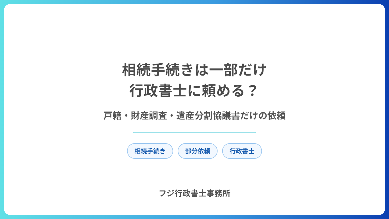 相続手続きは一部だけ行政書士に頼める？