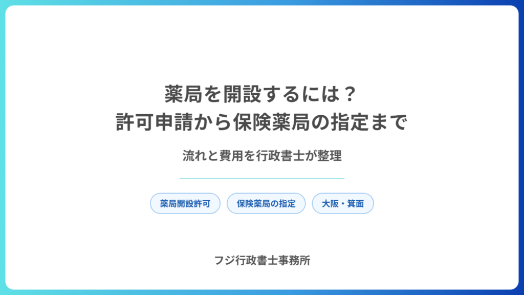 薬局を開設するには？許可申請から保険薬局の指定までの流れと費用