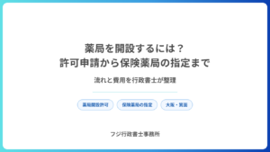 薬局を開設するには？許可申請から保険薬局の指定までの流れと費用