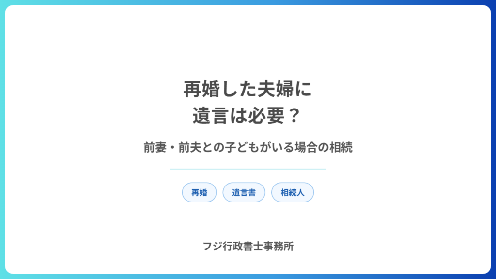 再婚した夫婦に遺言は必要？