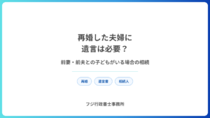 再婚した夫婦に遺言は必要？