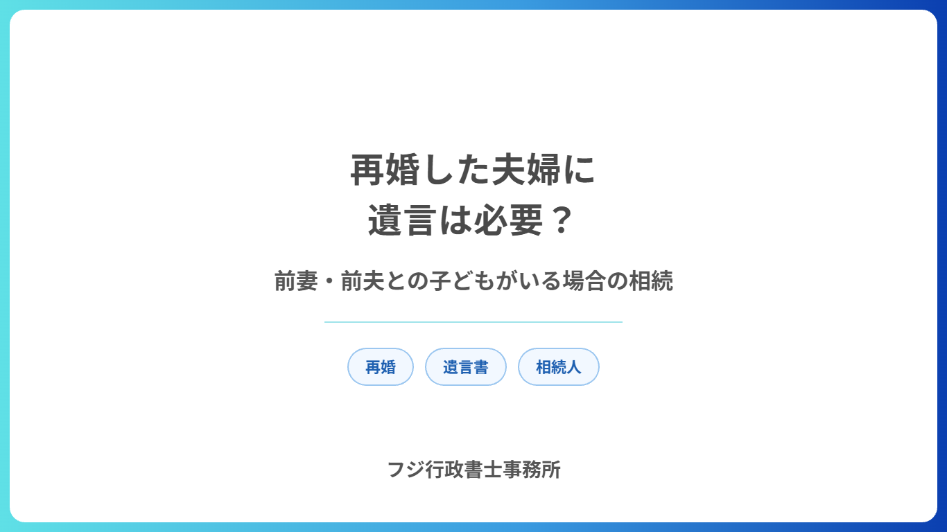 再婚した夫婦に遺言は必要?
