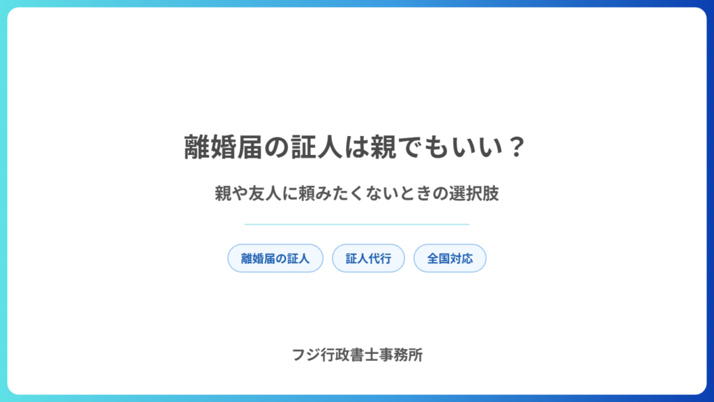 離婚届の証人は親でもいい？
