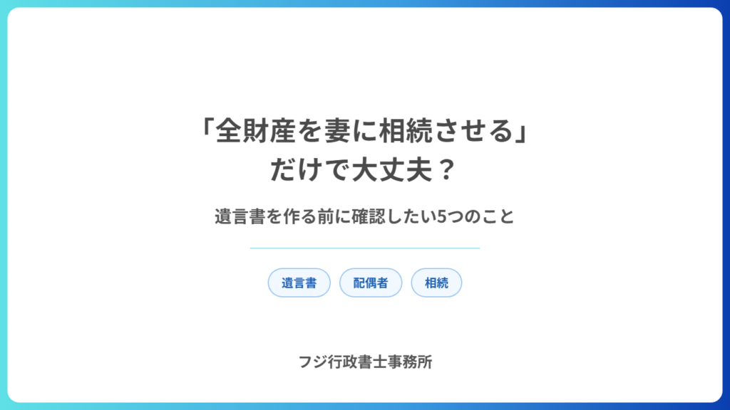「全財産を妻に相続させる」だけで大丈夫？